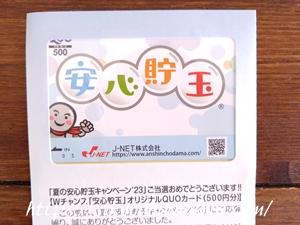 安心貯玉オリジナルQUOカード500円分