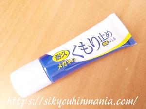 メガネのくもり止め