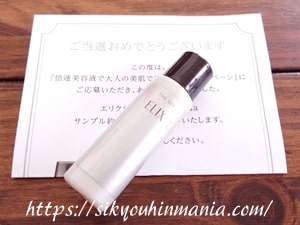エリクシール ザ セラム無料サンプル