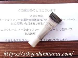 エリクシール トータルV ファーミングクリーム無料サンプル