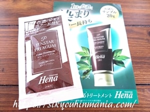 テンスターヘナ プレミアムカラートリートメント無料サンプル