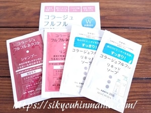 コラージュフルフル シャンプー＆リキッドソープ無料サンプル