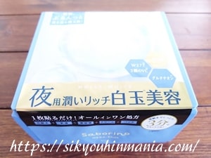 サボリーノ メガショット 夜用白玉美容マスク