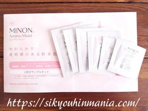 ミノンアミノモイスト 敏感肌・乾燥肌ライン無料サンプル