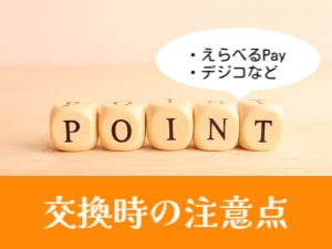 選べるデジタルポイントについて