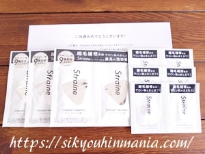 ストレイン シャンプー無料サンプルセット