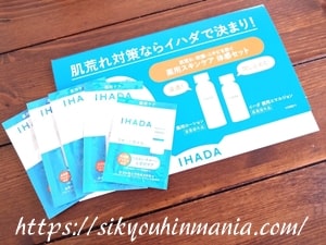 イハダ 肌荒れケア体感サンプルセット
