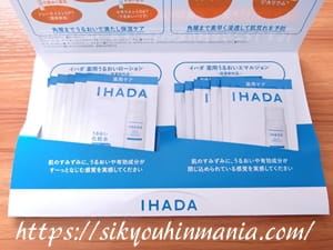 イハダ 新うるおいローション＆エマルジョン無料サンプル